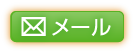 メールはこちら