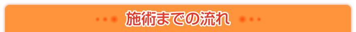 施術までの流れ