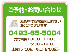 ご予約・お問合せは0493-65-5004