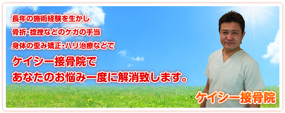 あなたにあった施術を提供！ケイシー接骨院